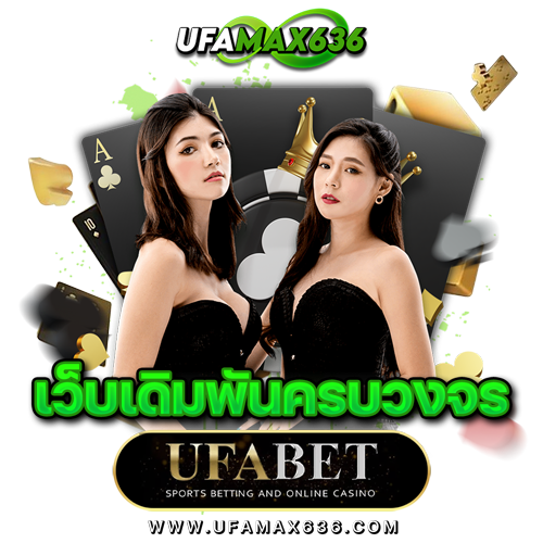 แทงบอลออนไลน์ UFABET